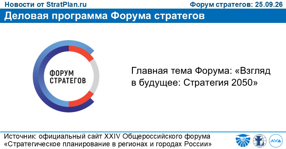 Деловая программа Форума стратегов